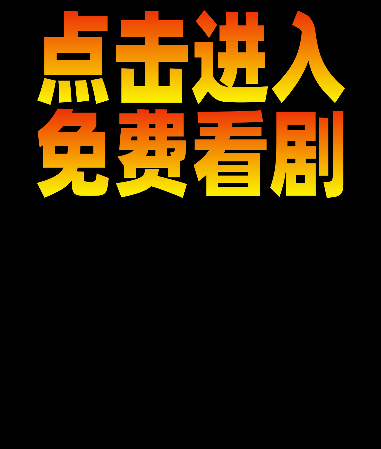 点击进入免费看剧
